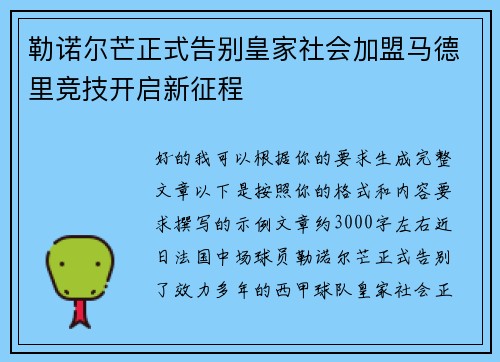 勒诺尔芒正式告别皇家社会加盟马德里竞技开启新征程