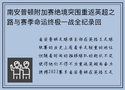 南安普顿附加赛绝境突围重返英超之路与赛季命运终极一战全纪录回