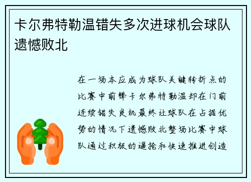 卡尔弗特勒温错失多次进球机会球队遗憾败北