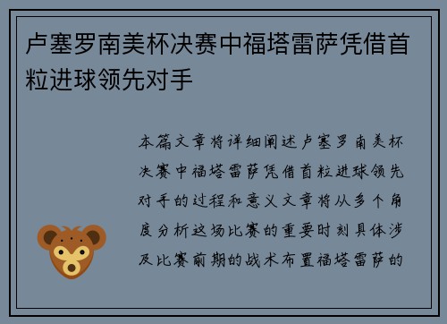 卢塞罗南美杯决赛中福塔雷萨凭借首粒进球领先对手 卢塞罗南美杯决赛中福塔雷萨凭借首粒进球领先对手