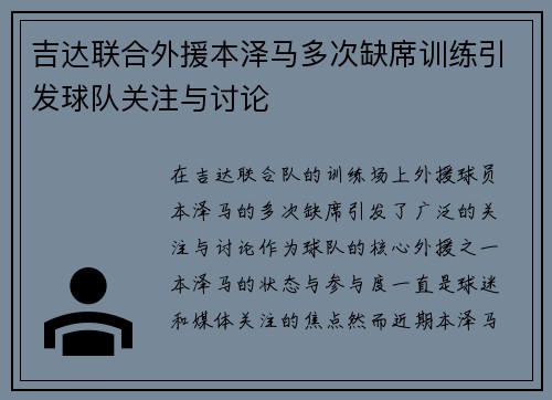 吉达联合外援本泽马多次缺席训练引发球队关注与讨论 吉达联合外援本泽马多次缺席训练引发球队关注与讨论