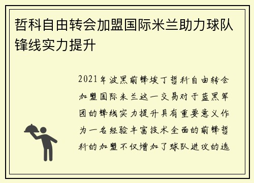 哲科自由转会加盟国际米兰助力球队锋线实力提升
