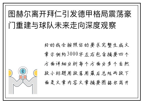 图赫尔离开拜仁引发德甲格局震荡豪门重建与球队未来走向深度观察