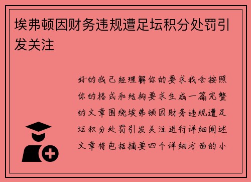 埃弗顿因财务违规遭足坛积分处罚引发关注