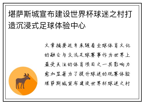 堪萨斯城宣布建设世界杯球迷之村打造沉浸式足球体验中心