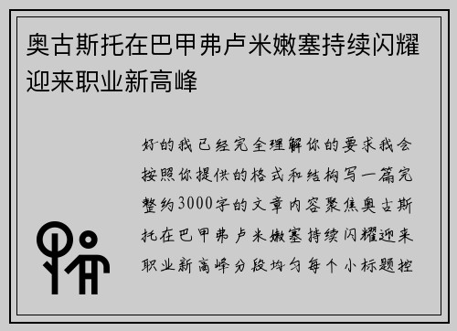 奥古斯托在巴甲弗卢米嫩塞持续闪耀迎来职业新高峰 奥古斯托在巴甲弗卢米嫩塞持续闪耀迎来职业新高峰