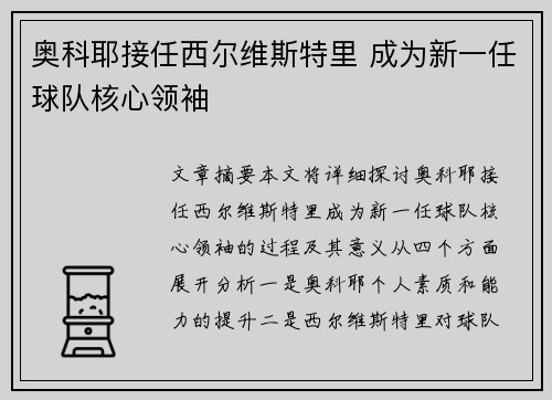 奥科耶接任西尔维斯特里 成为新一任球队核心领袖