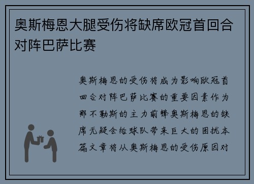奥斯梅恩大腿受伤将缺席欧冠首回合对阵巴萨比赛 奥斯梅恩大腿受伤将缺席欧冠首回合对阵巴萨比赛