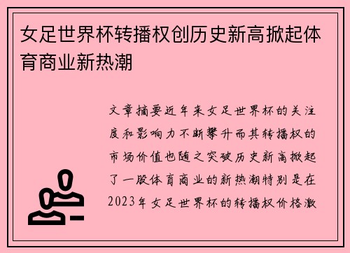 女足世界杯转播权创历史新高掀起体育商业新热潮 女足世界杯转播权创历史新高掀起体育商业新热潮