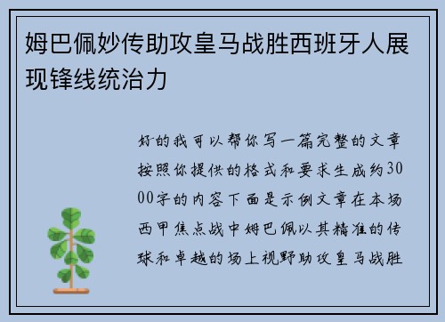 姆巴佩妙传助攻皇马战胜西班牙人展现锋线统治力