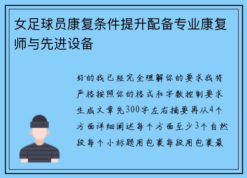 女足球员康复条件提升配备专业康复师与先进设备 女足球员康复条件提升配备专业康复师与先进设备