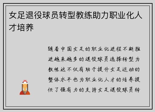 女足退役球员转型教练助力职业化人才培养 女足退役球员转型教练助力职业化人才培养