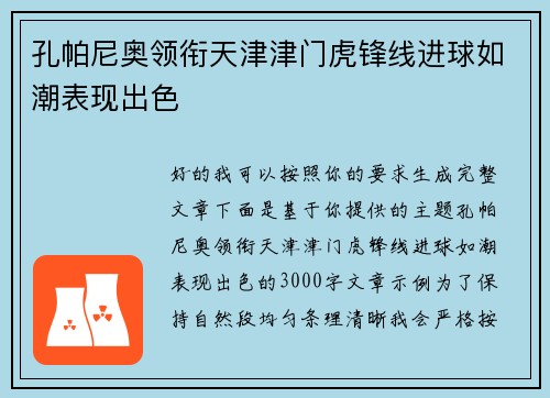 孔帕尼奥领衔天津津门虎锋线进球如潮表现出色 孔帕尼奥领衔天津津门虎锋线进球如潮表现出色