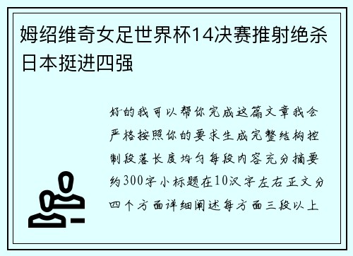 姆绍维奇女足世界杯14决赛推射绝杀日本挺进四强 姆绍维奇女足世界杯14决赛推射绝杀日本挺进四强