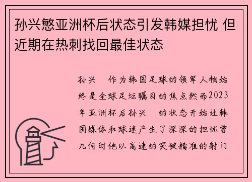 孙兴慜亚洲杯后状态引发韩媒担忧 但近期在热刺找回最佳状态 孙兴慜亚洲杯后状态引发韩媒担忧 但近期在热刺找回最佳状态