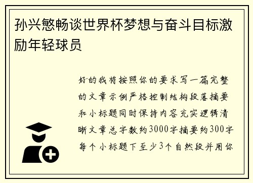孙兴慜畅谈世界杯梦想与奋斗目标激励年轻球员 孙兴慜畅谈世界杯梦想与奋斗目标激励年轻球员