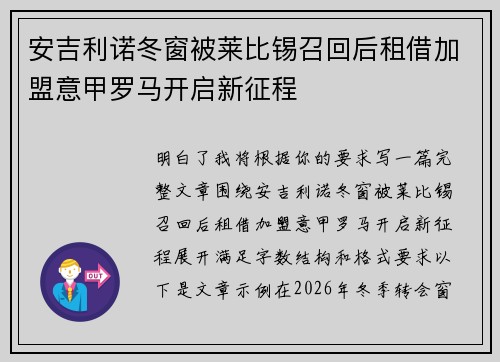 安吉利诺冬窗被莱比锡召回后租借加盟意甲罗马开启新征程 安吉利诺冬窗被莱比锡召回后租借加盟意甲罗马开启新征程
