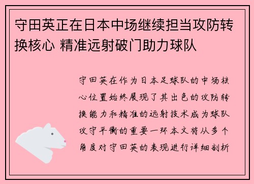 守田英正在日本中场继续担当攻防转换核心 精准远射破门助力球队 守田英正在日本中场继续担当攻防转换核心 精准远射破门助力球队