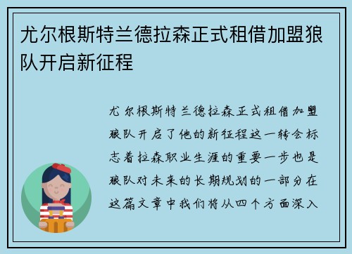 尤尔根斯特兰德拉森正式租借加盟狼队开启新征程