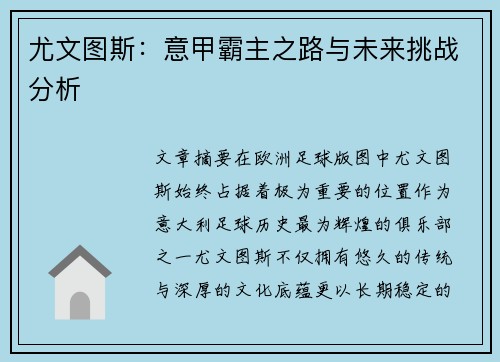 尤文图斯:意甲霸主之路与未来挑战分析 尤文图斯:意甲霸主之路与未来挑战分析