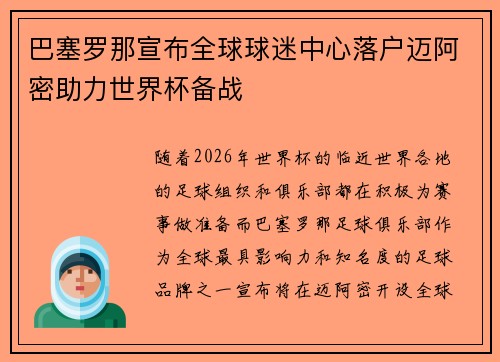 巴塞罗那宣布全球球迷中心落户迈阿密助力世界杯备战