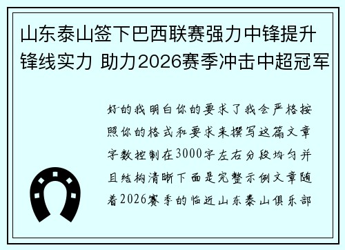 山东泰山签下巴西联赛强力中锋提升锋线实力 助力2026赛季冲击中超冠军 山东泰山签下巴西联赛强力中锋提升锋线实力 助力2026赛季冲击中超冠军