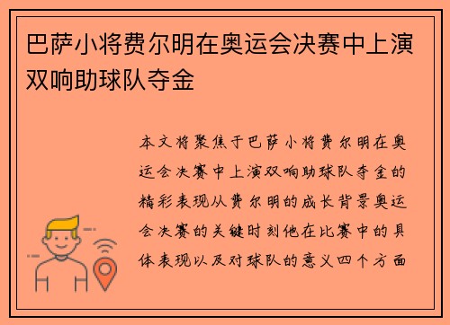 巴萨小将费尔明在奥运会决赛中上演双响助球队夺金