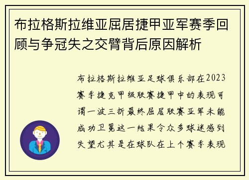 布拉格斯拉维亚屈居捷甲亚军赛季回顾与争冠失之交臂背后原因解析