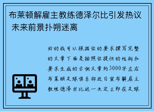 布莱顿解雇主教练德泽尔比引发热议 未来前景扑朔迷离