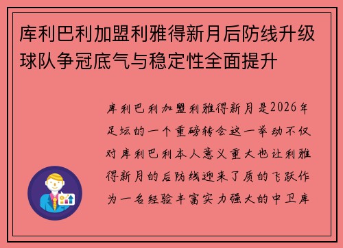 库利巴利加盟利雅得新月后防线升级球队争冠底气与稳定性全面提升
