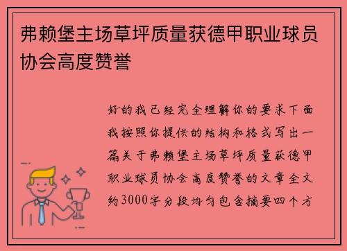 弗赖堡主场草坪质量获德甲职业球员协会高度赞誉