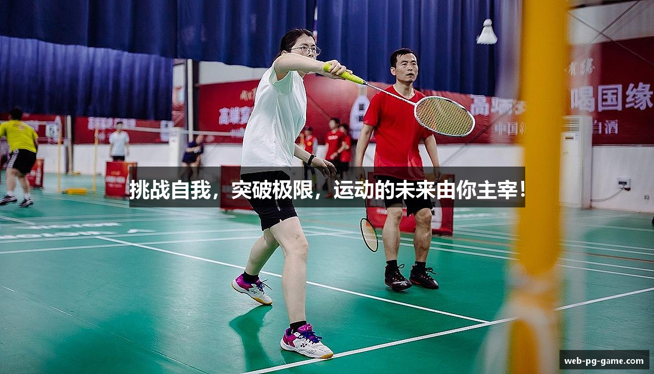 挑战自我，突破极限，运动的未来由你主宰！